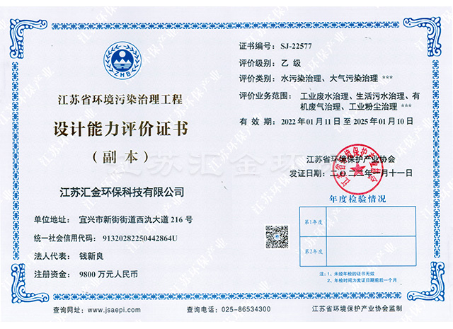 江蘇省環(huán)境污染治理工程設(shè)計能力評價證書