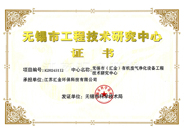 無錫市工程技術(shù)研究中心證書