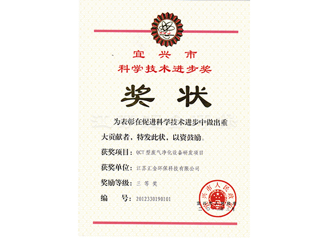 宜興市科技技術(shù)進步獎