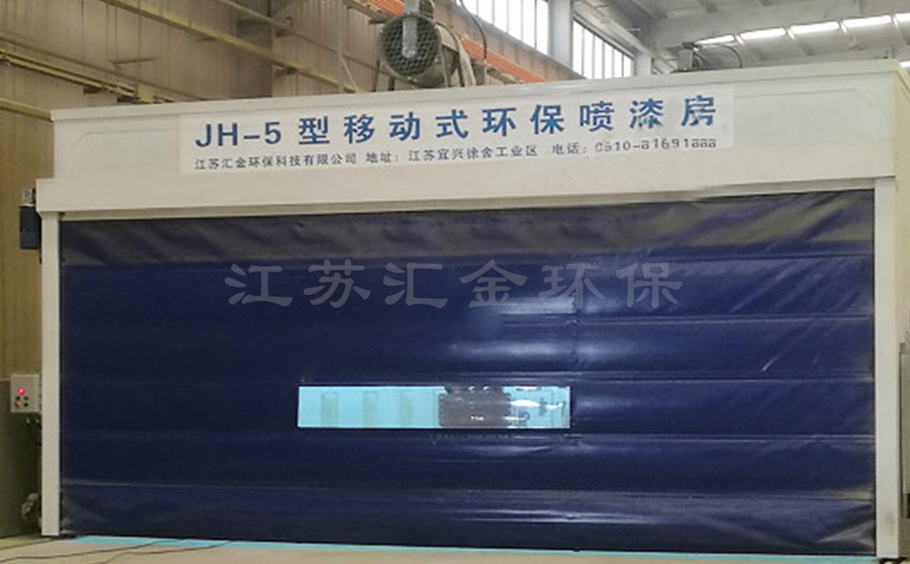 移動噴漆房